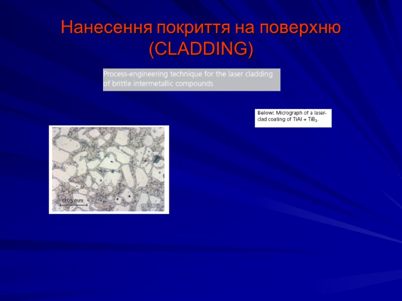 Нанесення покриття на поверхню (CLADDING)